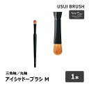 USUI メイクブラシ USUI BRUSH メイクブラシ b-r-s ブルーシュ アイシャドウブラシ M 毛丈 14mm 全長 165mm 全2種 三角軸 丸軸 1本 ｜ メイクアップ アイシャドー コリンスキー