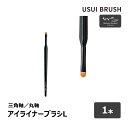 USUI メイクブラシ USUI BRUSH メイクブラシ b-r-s ブルーシュ アイライナーブラシ L 毛丈 5.5mm 全長 150mm 全2種 三角軸 丸軸 1本 ｜ メイクアップ 化粧 コリンスキー