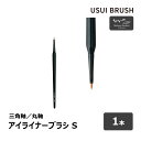 USUI メイクブラシ USUI BRUSH メイクブラシ b-r-s ブルーシュ アイライナーブラシ S 毛丈 6mm 全長 154mm 全2種 三角軸 丸軸 1本 ｜ メイクアップ 化粧 コリンスキー