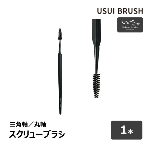 USUI BRUSH メイクブラシ b-r-s ブルーシュ スクリューブラシ 全長 170mm 全2種 三角軸 丸軸 1本 | メイクアップ 化粧 ナイロン USUI BRUSH メイクブラシ b-r-s ブルーシュ スクリューブラシ 全長 170mm 全2種 三角軸 丸軸 1本 | メイクアップ 化粧 ナイロン