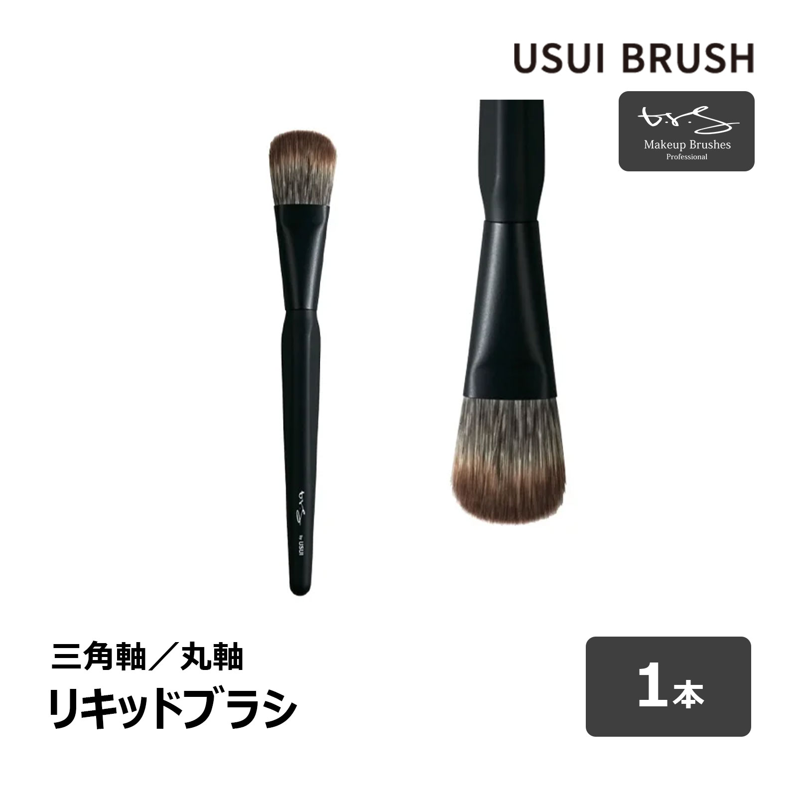 USUI BRUSH メイクブラシ b-r-s ブルーシュ リキッドブラシ 毛丈 28mm 全長 175mm 全2種 三角軸 丸軸 1本 ｜ メイクアップ 化粧 PBT化繊
