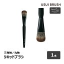 USUI メイクブラシ USUI BRUSH メイクブラシ b-r-s ブルーシュ リキッドブラシ 毛丈 28mm 全長 175mm 全2種 三角軸 丸軸 1本 ｜ メイクアップ 化粧 PBT化繊