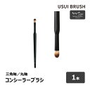 USUI メイクブラシ USUI BRUSH メイクブラシ b-r-s ブルーシュ コンシーラーブラシ 毛丈 14mm 全長 165mm 全2種 三角軸 丸軸 1本 ｜ メイクアップ 化粧 PBT化繊