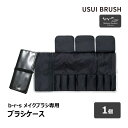 USUI メイクブラシ USUI BRUSH メイクブラシ b-r-s ブルーシュ メイクブラシケース 1個 ｜ メイクアップ 化粧