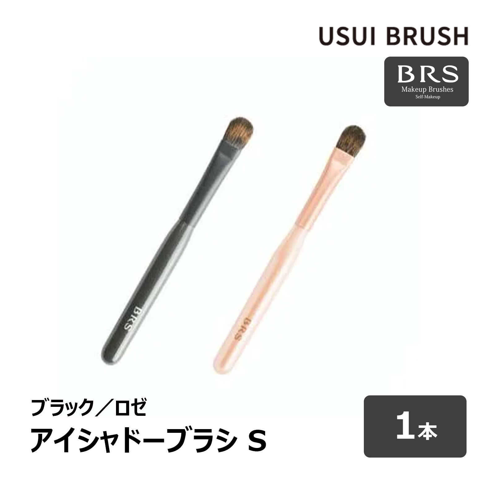 USUI BRUSH メイクブラシ BRS アイシャドーブラシS 全2色 ブラック ロゼ 1本|松リス 全長 約94mm 毛丈 約10mm シャドーブラシ