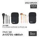 USUI BRUSH メイクブラシ BRS 4本セット チーク アイシャドーM アイシャドーS アイシャドーSS 全2色 ブラック ロゼ |メイクアップ 化粧 ファンデーション