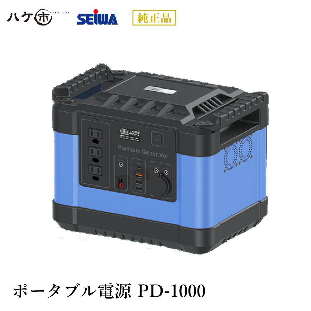 精和産業 ポータブル電源PD-1000 ソーラーパネル別売 194100｜リチウムイオンバッテリー 非常用電源 防災 代金引換不可