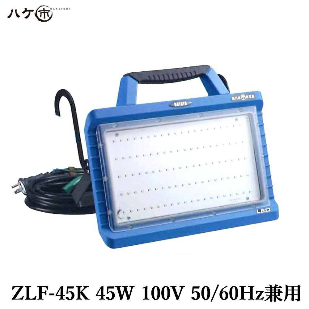 HATAYA ハタヤリミテッド LED投光器 ZLF-45K 45W 100V 50/60Hz兼用 35320-3 1台 ｜ 屋外 防水 アウトドア 非常 非常灯 非常時 非常灯 屋外 照明 LED照明 災害 防災 【代金引換不可】