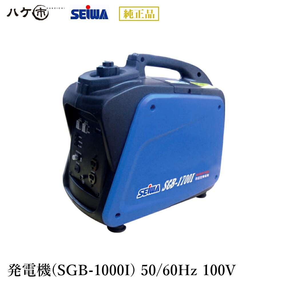 精和産業 インバーター 軽量ガソリン発電機 ポータブル SGB-1000I 50/60Hz 100V エコスイッチ機能付 オイルセンサー付 S194030｜ SEIWA 代金引換不可