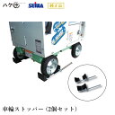 精和産業 キャスター固定補助機材 車輪ストッパー 2個セット S200951| SEIWA 代金引換不可