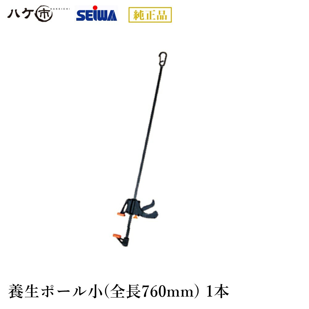 精和産業 養生ポール 小 全長760mm S200966 ｜ 屋根洗浄 塗装飛散防止 飛沫飛散防止 飛沫感染対策 SEIWA 代金引換不可