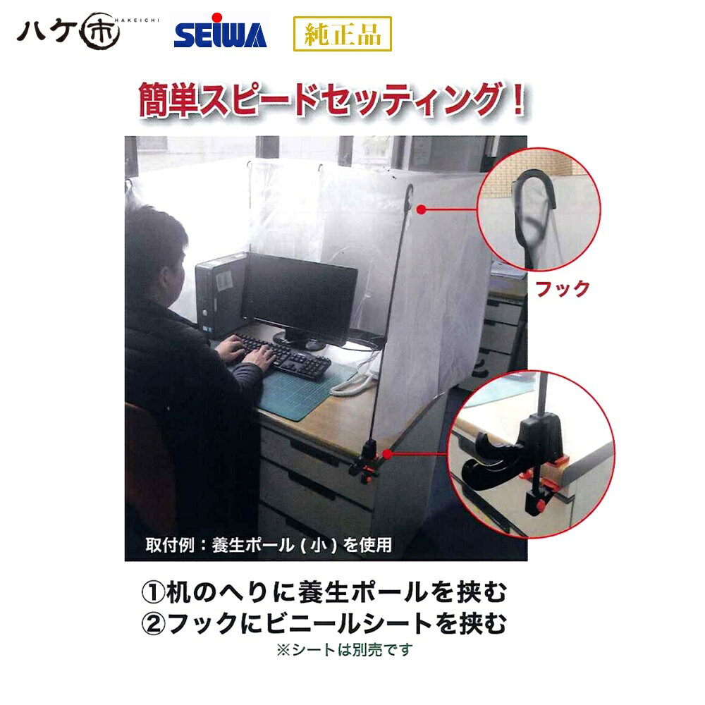 精和産業 養生ポール 大 全長1100mm S200969 ｜ 屋根洗浄 塗装飛散防止 飛沫飛散防止 飛沫感染対策 SEIWA 代金引換不可