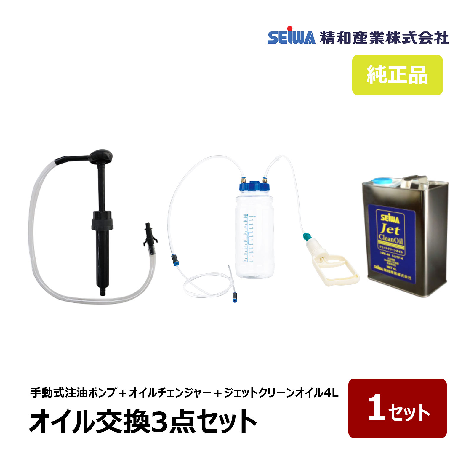 精和産業 オイル交換3点セット 手動式注油ポンプ 201991 オイルチェンジャー 2L 201990 ジェットクリー..