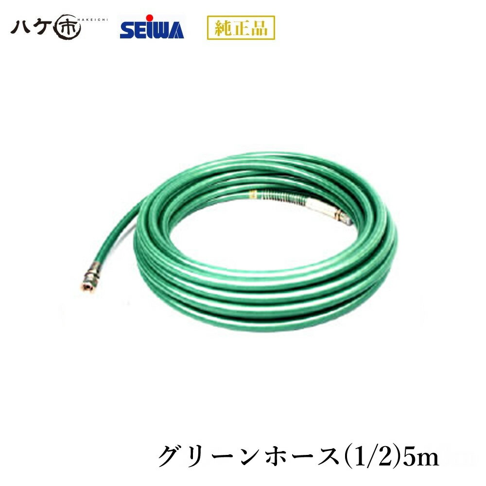 精和産業 塗装機付属品 グリーンホース(1/2)5m S200105 【代金引換不可】