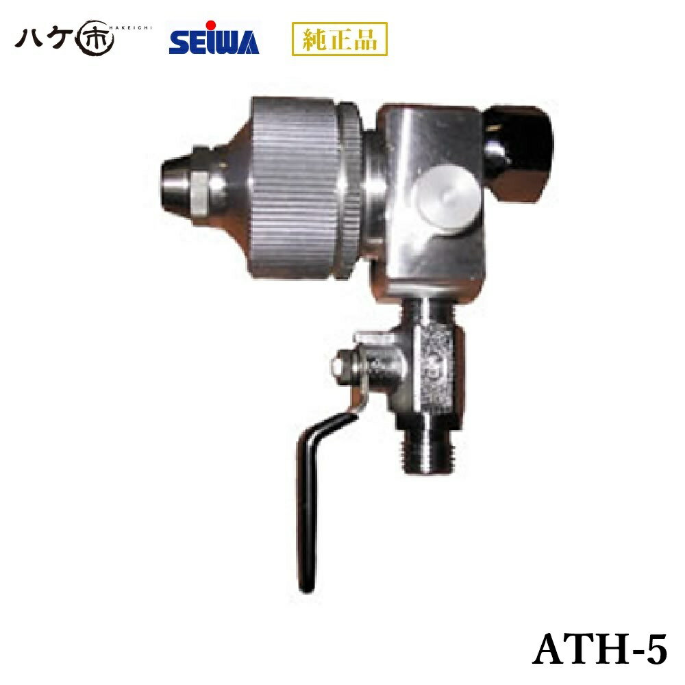 精和産業 塗装機付属品 ATH-5 S201255 【代金引換不可】