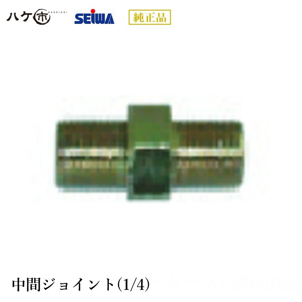 精和産業 塗装機 塗装機付属品 エアレス用ジョイントPF1/4×PF1/4 S201610 