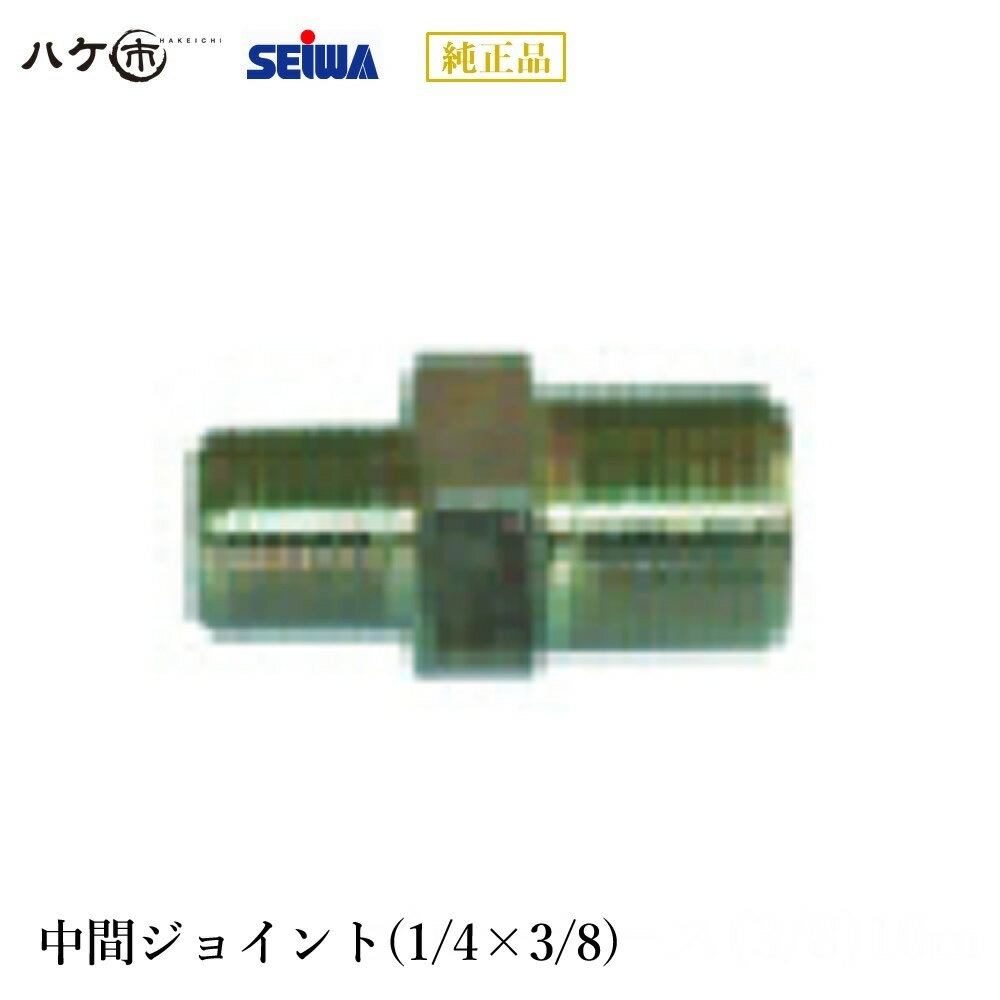 精和産業 塗装機 塗装機付属品 エアレス用ジョイントPF1/4×PF3/8 S201612 【代金引換不可】