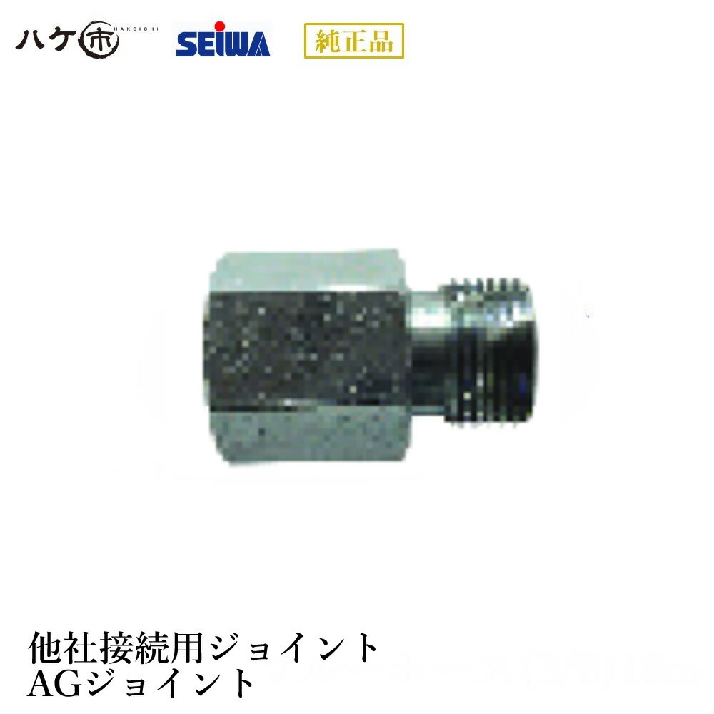 精和産業 塗装機 塗装機付属品 旭ガンポールAGジョイント S201631 【代金引換不可】