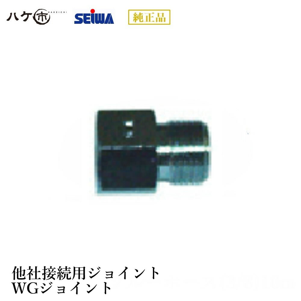 精和産業 塗装機 塗装機付属品 ワグナー社製ガン+精和ガンポール類WGジョイント S201632 【代金引換不可】