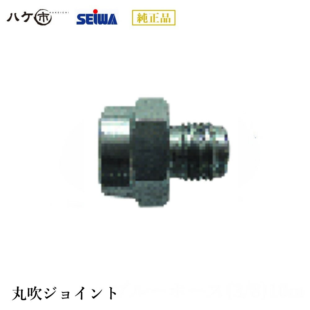 精和産業 塗装機 塗装機付属品 精和ガン+タフエアレスノズル類丸吹ジョイント S201637 【代金引換不可】