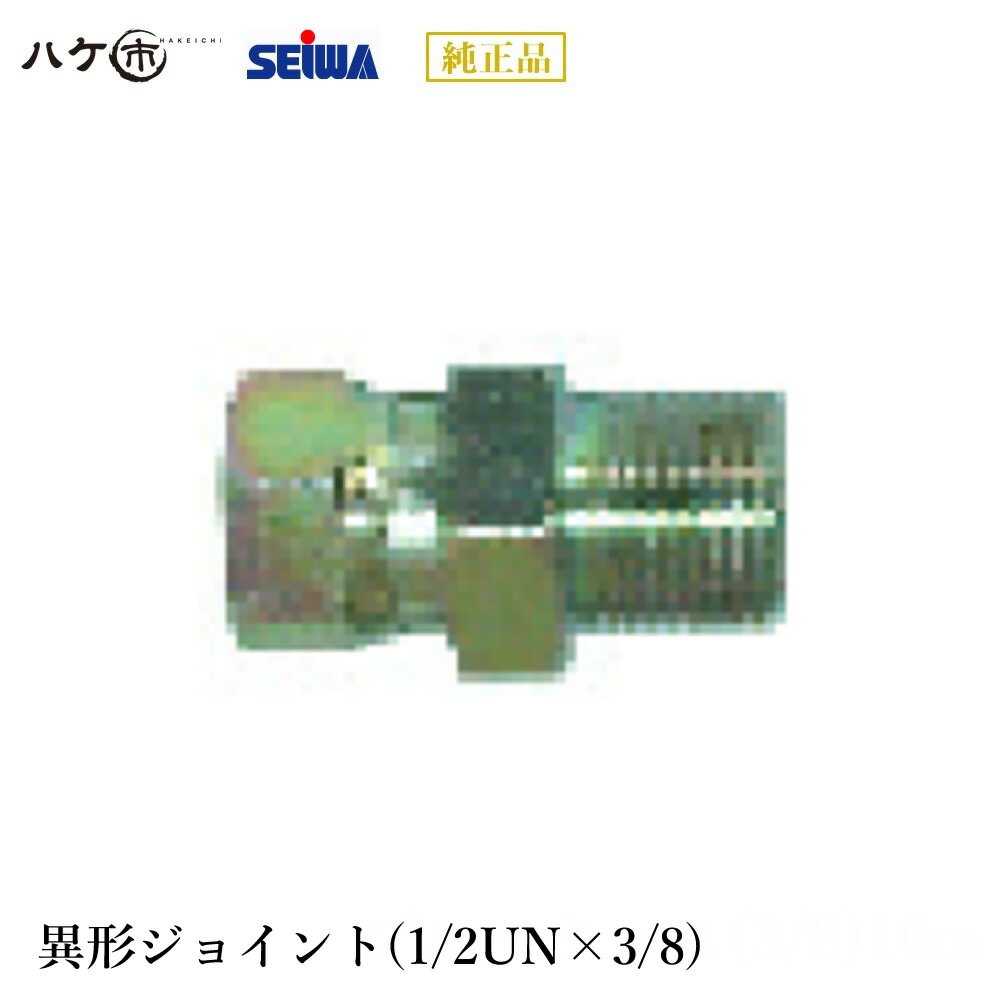 精和産業 塗装機 塗装機付属品 異形ジョイント(1/2UN×3/8) S201644 【代金引換不可】