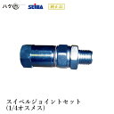 精和産業 塗装機付属品 スイベルジョイントセット(1/4オスメス) S201662 【代金引換不可】