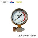 精和産業 塗装機付属品 圧力計セット(3/8) S201703 【代金引換不可】