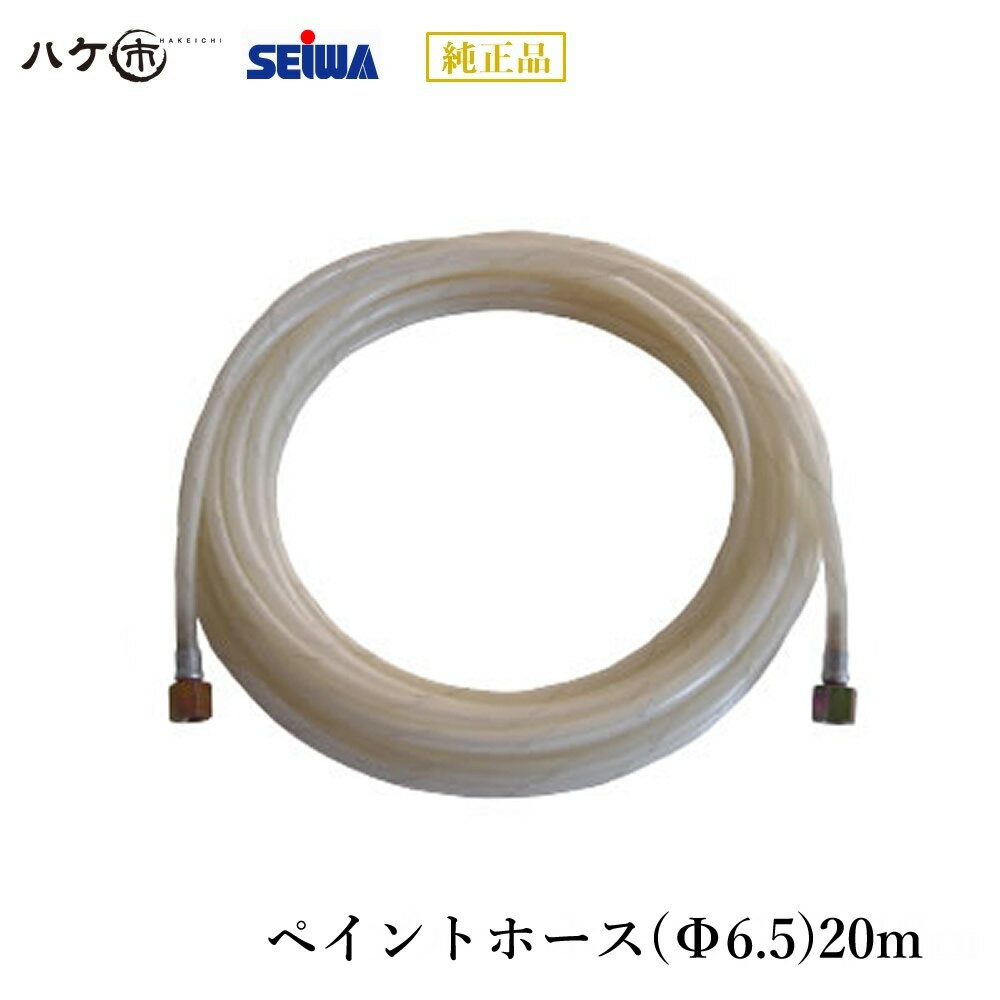 ペイントホース(Φ6.5)20m Φ6.5 (PF1/4) 最高使用圧力1.5MPa