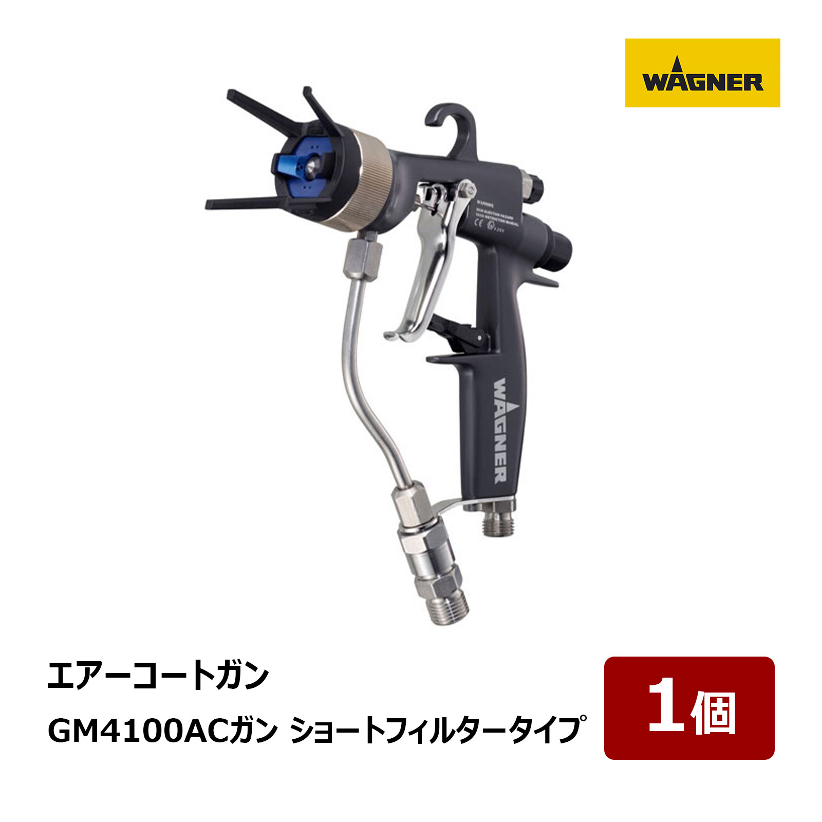 日本ワグナー エアーコートガン 超軽量 GM4100ACガン ショートフィルタータイプ 2296003|代金引換不可 WAGNER プロ仕様 塗装機