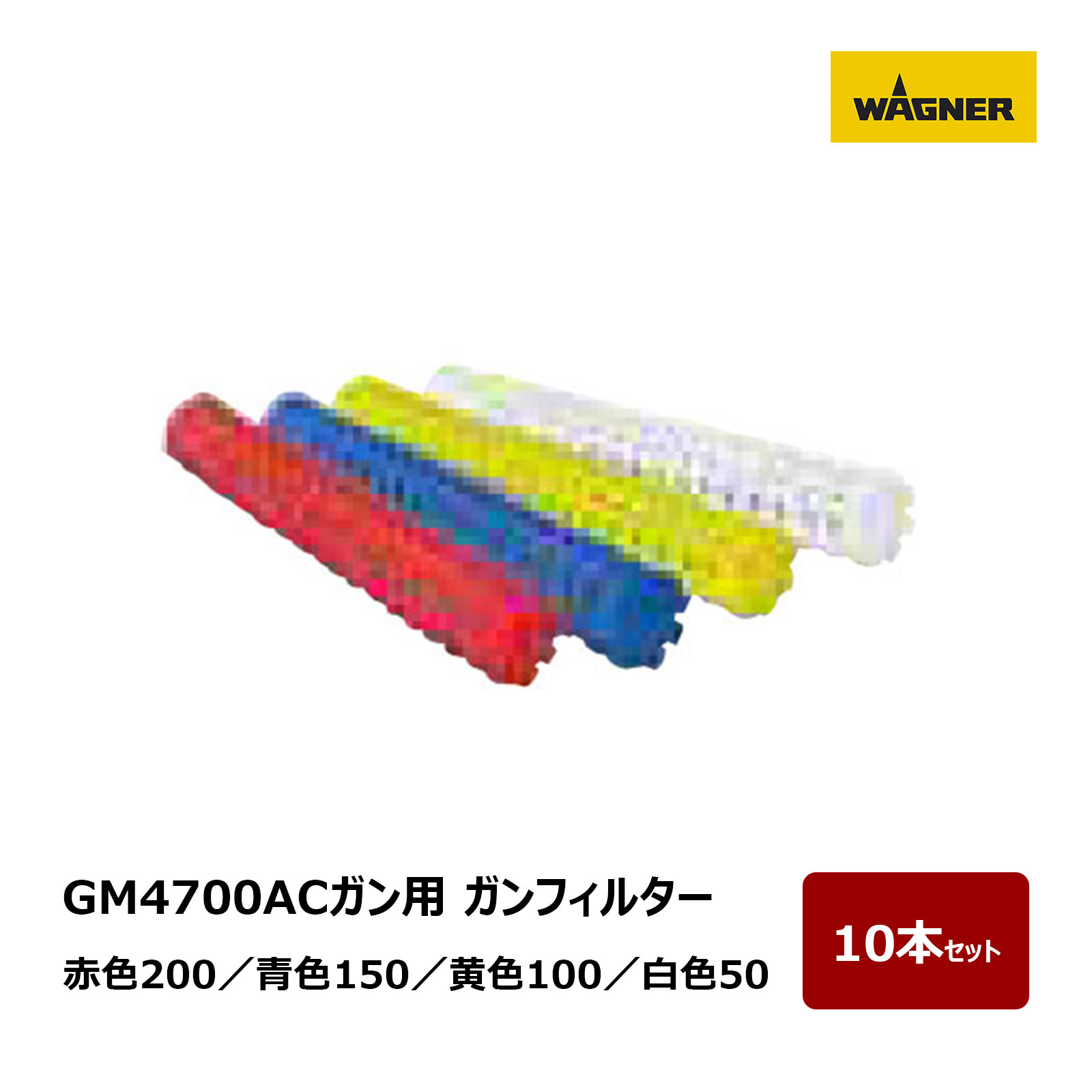 日本ワグナー エアーコートガン ロング GM4700ACガン用 ガンフィルター 赤色 200メッシュ 青色 150メッシュ 黄色 100メッシュ 白色 50メッ...
