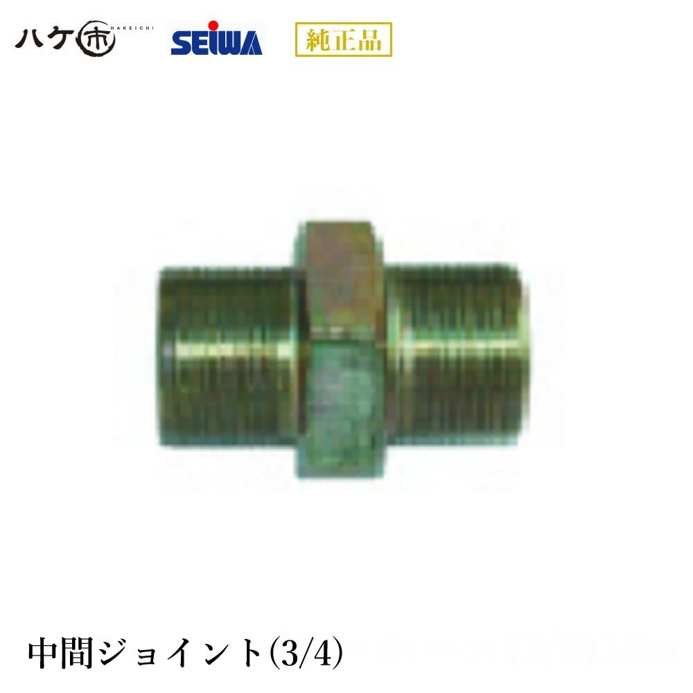 精和産業 塗装機 塗装機付属品 エアレス用ジョイントPF3/4×PF3/4 S235505 