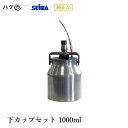 精和産業 塗装機付属品 下カップセット 1000ml S254070 【代金引換不可】