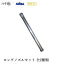 精和産業 塗装機付属品 ロングノズルセット(SGL-3) 延長用ポール (全2種類) |塗装機
