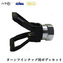 精和産業 塗装機付属品 ターンツインチップ用ボディセット S401381 【代金引換不可】