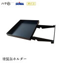 精和産業 塗装缶ホルダー 250 x 414 x 78 1.8kg 405150|SEIWA セイワ 塗装機 塗装機付属品 代金引換不可