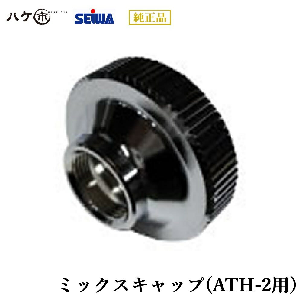 精和産業 塗装機付属品 ミックスキャップ（ATH-2用） S430266 【代金引換不可】