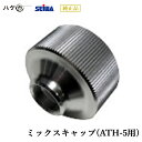 精和産業 塗装機付属品 ミックスキャップ（ATH-5用） S430529 【代金引換不可】