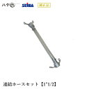 精和産業 塗装機 塗装機付属品 連結ホースセット【1