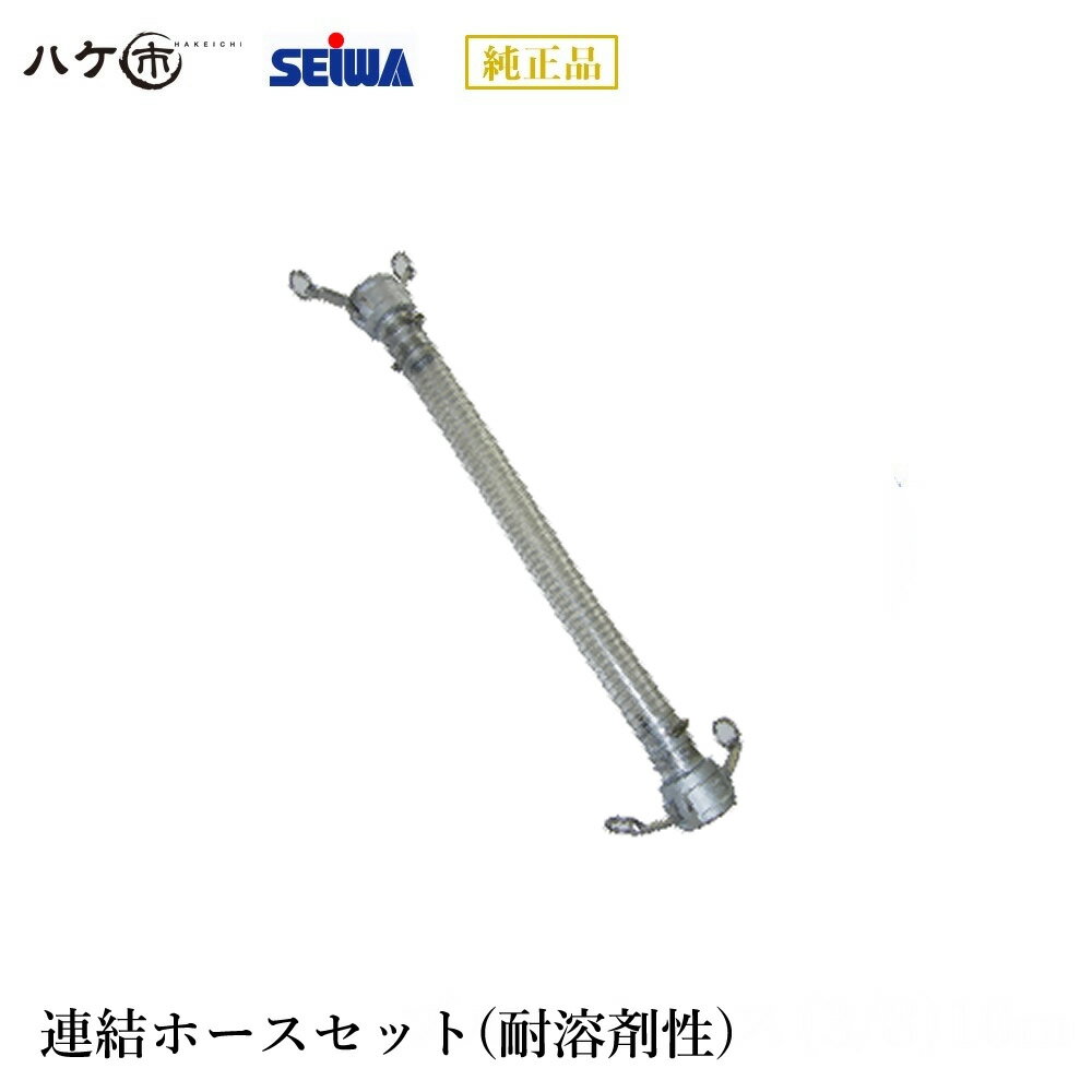 精和産業 塗装機 塗装機付属品 連結ホースセット(耐溶剤性) S435501A 【代金引換不可】