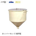 精和産業 塗装機付属品 ホッパーセット MP-50 MP-80 用 60L(フタ付) S437513 【代金引換不可】