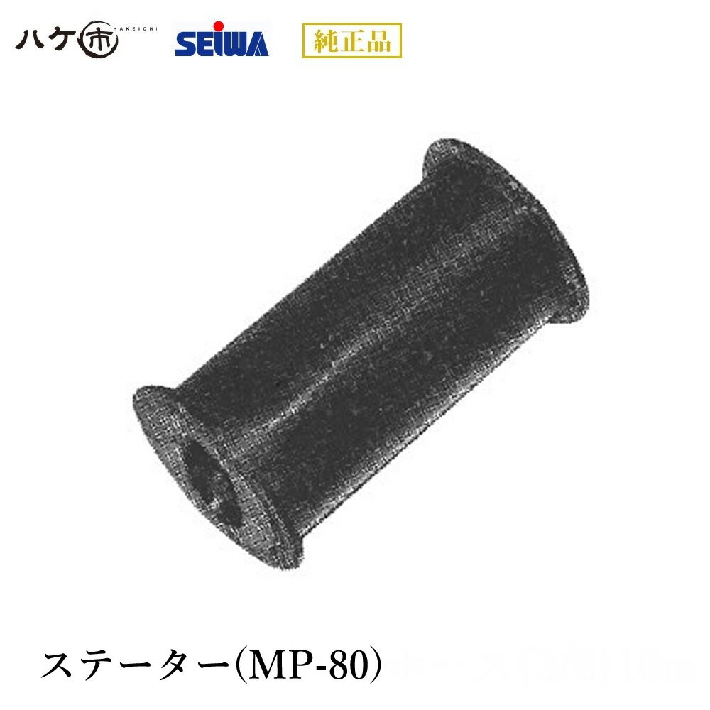 精和産業 塗装機付属品 ステーター(MP-80) S437621 【代金引換不可】