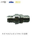 精和産業 塗装機 塗装機付属品 スイベルジョイントセット(3/8) S462484 【代金引換不可】