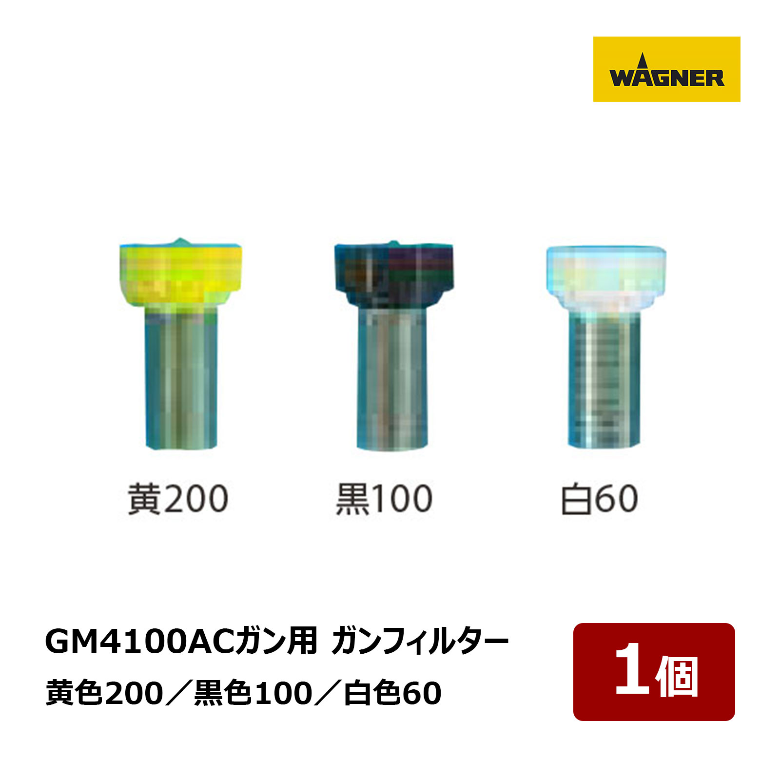 日本ワグナー エアーコートガン ショート GM4100ACガン用 ガンフィルター 黄色 200メッシュ 低粘度 黒色 100メッシュ 低粘度 白色 60メッシュ...