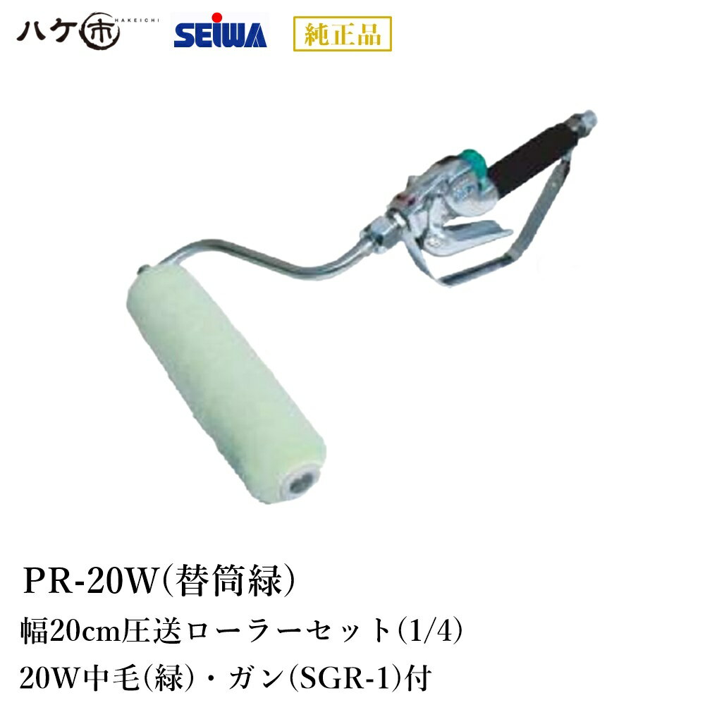 精和産業 塗装機付属品 圧送ローラー PR-20W ウール (幅20cm圧送ローラーセット(1/4)　20W中毛(緑)・ガン(SGR-1)付) S200920 【代金引換不可】