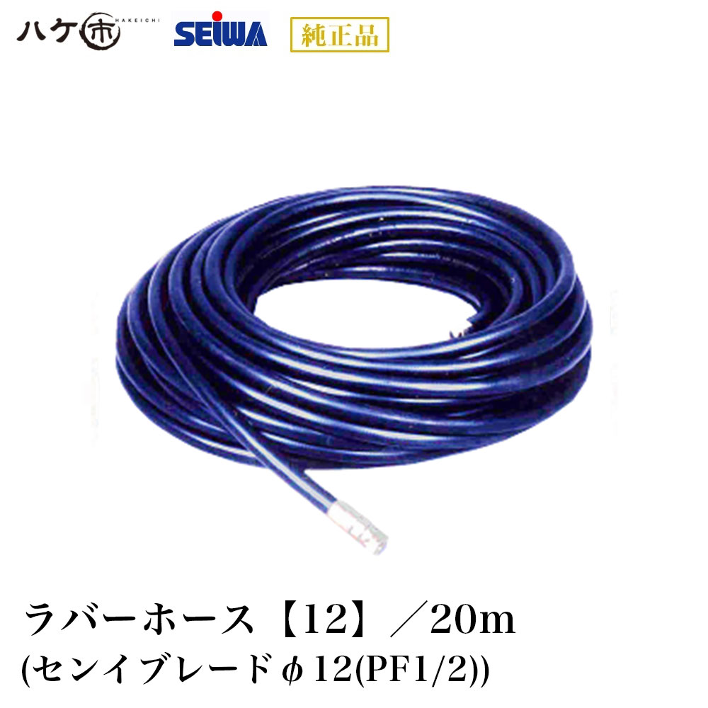 精和産業 塗装機付属品 ラバーホース【12】 20m センイブレード φ12mm PF1/2 常用圧力 18MPa 外径 20mm 231220｜SEIWA セイワ 塗装機