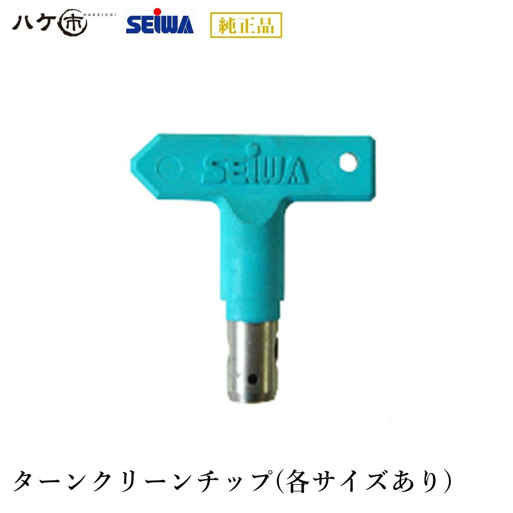 精和産業 塗装機付属品 エアレス 塗装機 ターンクリーンチップ 単体 各種サイズあり S38xxxxA｜ 塗装機付属品 SEIWA セイワ 代引不可