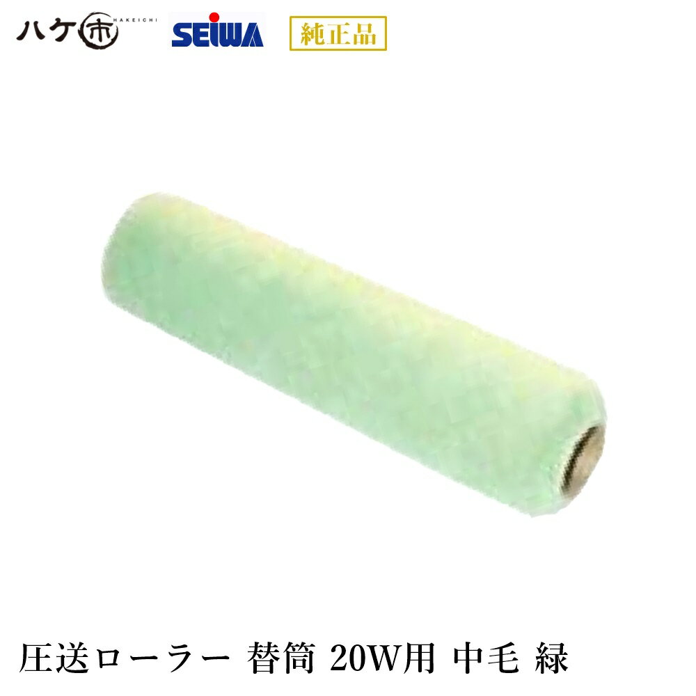 精和産業 塗装機付属品 圧送ローラー 替筒 20W用 ウール中毛 緑 外装用 10mm(伸長時14mm) S400960 【代金引換不可】 1