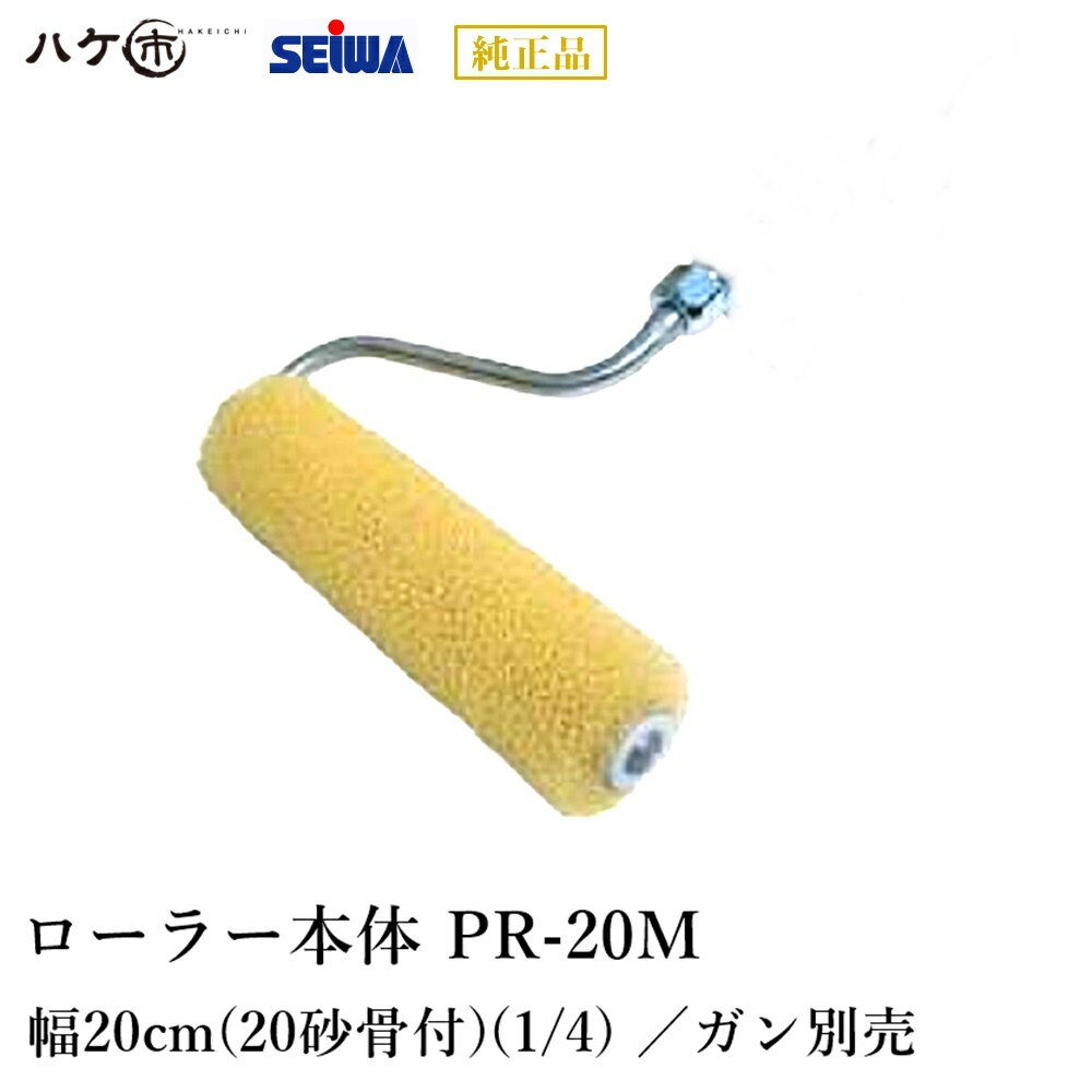 精和産業 塗装機付属品 圧送ローラー ローラー本体 PR-20M (幅20cm(20 砂骨 マスチック付)(1/4) ガン別売) S400973 【代金引換不可】