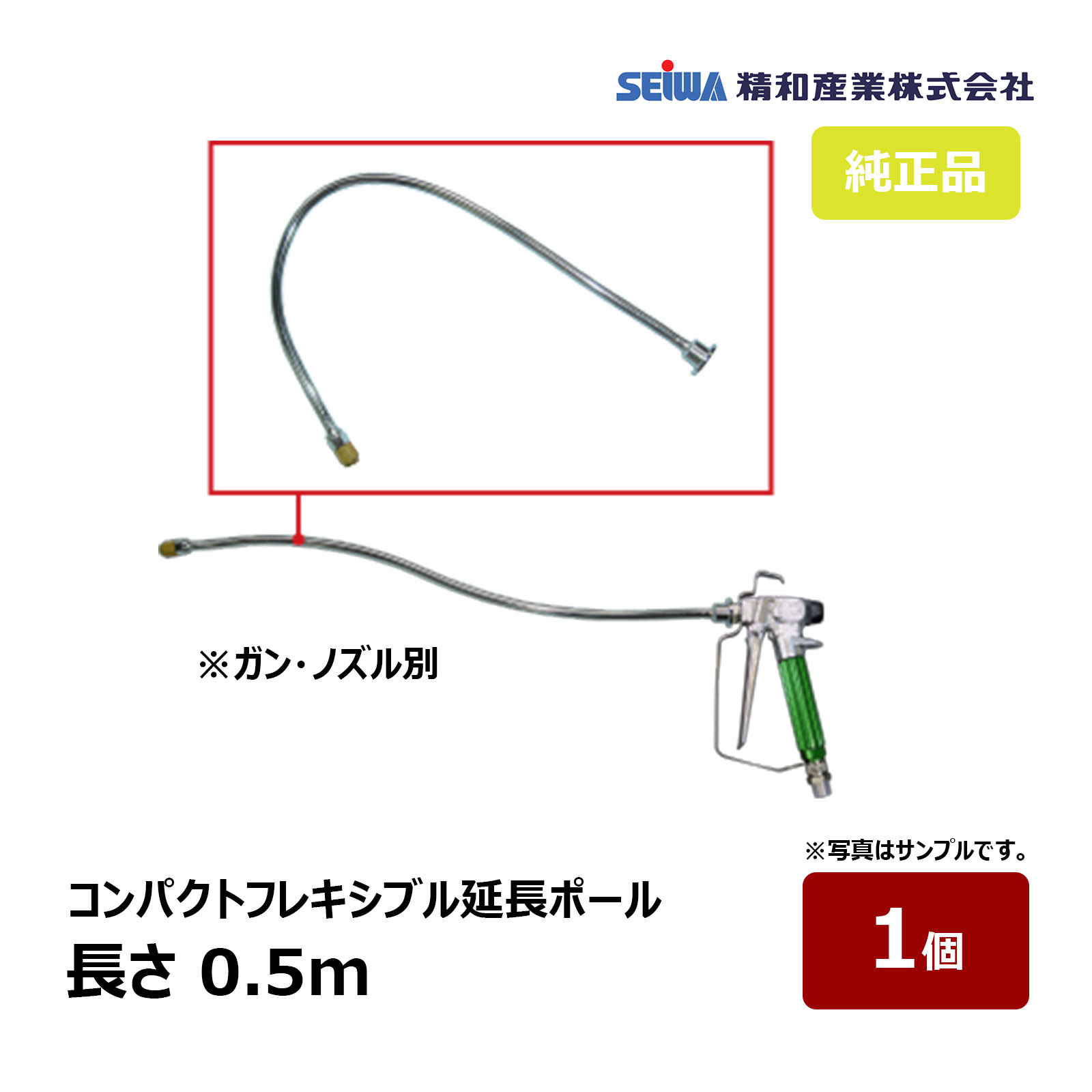 精和産業 コンパクトフレキシブル延長ポール 0.5m ガン ノズル別売 201045｜ SEIWA セイワ 塗装機付属品 スプレーガン エアレス 塗装ガン 代引不可