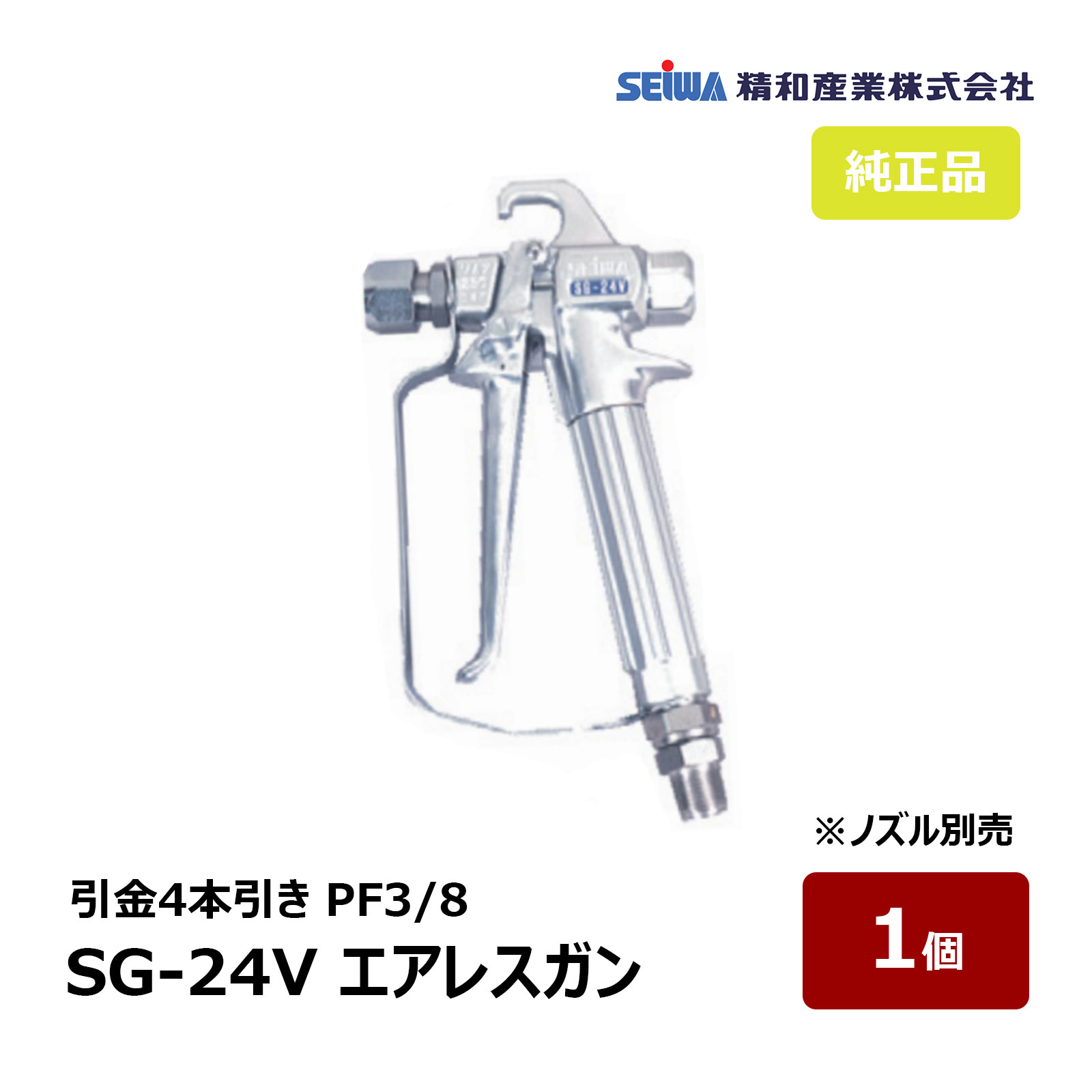 精和産業 エアレスガン SG-24V S202400V ｜ SEIWA セイワ 塗装機付属品 エアレス スプレーガン